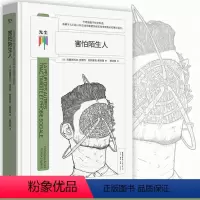 单本全册 [正版]害怕陌生人 不再受困于社交焦虑有赖于人们在人际交往中能更加诚实坦率地表达和展示自己 人格心理学心灵成长