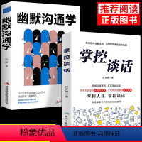 掌控谈话+幽默沟通学 [正版]掌控谈话+幽默沟通学2册人际交往口才训练有效提高说话能力和说话技巧别输在不会表达上成人高情