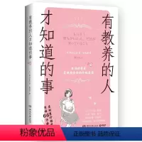 [正版]预30天发货博集天卷有教养的人才知道的事 诹内江美 木村拓哉松田翔太礼仪顾问 259条礼仪细节让你更自信言谈举