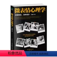 微表情心理学 [正版]微反应心理学 微表情心理学 带你走进读心术的世界读懂微表情背后的隐情与真相 心理学书籍人际交往书籍