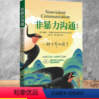 [正版]非暴力沟通(修订新版)马歇尔·卢森堡著 沟通的艺术口才训练技巧与人际交往指南说话的魅力心理学