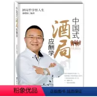 [正版]中国式酒局应酬学 职场销售励志人际交往心理学社交礼仪餐桌酒场酒桌文化饭局人脉攻心术交际商务谈判技巧说话办事心计