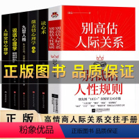 6册人际关系组合套装书 [正版]抖音 别高估人际关系别低估人性规则成功励志人际沟通情商格局书籍 人际交往心理学成功励志职