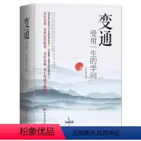 [正版]变通 受用一生的学问 为人处世做人做事善于变通成大事者的生存与竞争哲学人际交往沟通修养书籍