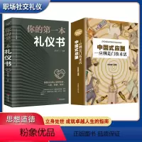 [正版]利云书屋2册中国式应酬 你的一本礼仪书职场社交礼仪应酬是门技术活餐桌礼仪人际交往为人处世中国式酒局应酬学礼仪书