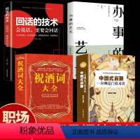 [正版]4册中国式应酬祝酒词大全与潜规则办事的艺术回话的技术人情世故人际交往为人处世处事商务酒局餐桌上的社交常识全书酒