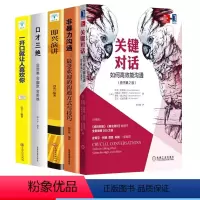 [正版]全5册 关键对话+非暴力沟通+即兴演讲+口才三绝+一开口就让人喜欢你 如何高效能沟通原书第2版对话人际交际交往