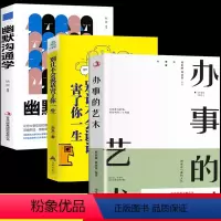 [正版]办事的艺术幽默沟通学 别让不会说话害了你一生书 说话技巧高情商聊天术训练语言艺术会说话社交人际交往表达话术回话
