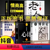 5册(博弈策略心计老人言情商) [正版]抖音图书玩转心理学博弈论 田忌赛马 商业谈判博弈心理学基础提升玩的就是心计 经