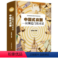 [正版]中国式应酬应酬是门技术活应酬书籍饭局技巧餐桌礼仪人际交往技巧沟通技巧处世智慧 教你混社会中国式饭局