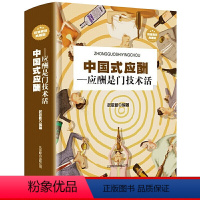 [正版]书中国式应酬 应酬是门技术活应酬书籍饭局技巧餐桌礼仪人际交往技巧沟通技巧处世智慧 教你混社会中国式饭局 成功励