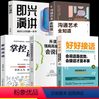 [正版]全5册 好好接话书所谓情商高就是会说话即兴演讲沟通智慧掌控谈话跟任何聊得来樊登聊天术如何聊天人际交往的书籍急性