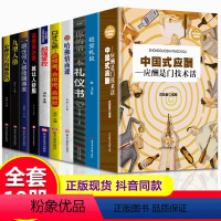 [正版]10册 中国式应酬 礼仪书籍 中国式应酬 你的第一本礼仪书籍 中国式应酬与潜规则 酒桌文化书人际交往 人情世故