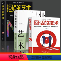 [正版]3册 办事的艺术 回话的技术 高情商聊天术职场如何与人沟通提高说话技巧语言艺术表达能力人际交往情商演讲与口才男