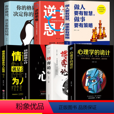 [正版]全7册 博弈论 玩的就是心计全套博弈论的诡计全集书谋略为人处世人际交往做人做事变通受用一生的学问书籍博奕博弈博