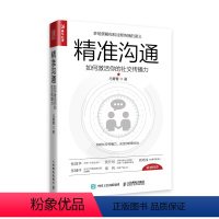 [正版]精准沟通 如何激活你的社交传播力 演讲与口才训练 好好说话 说话技巧 人际交往 成功励志书籍978711553