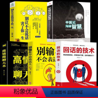 [正版]全5册 中国式沟通智慧别让不会说话害了你一生回话的技术高情商聊天术技巧口才训练与人际交往表达艺术职场生活社会即