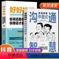 [正版]全套2册漫画图解中国式沟通智慧+好好接话会说话是优势口才提高情商训练人际交往沟通的方法艺术技巧高情商聊天术人情