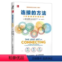 [正版]连接的方法:3步实现高价值社交 人际沟通交往书籍自我成长剽悍一只猫战隼力荐有效社交