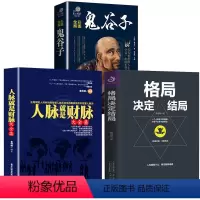 [正版]全3册人脉就是财脉格局决定结局彩图全解鬼谷子智慧谋略细节决定成败人际交往沟通礼仪格局成功励志人生智慧人际沟通社