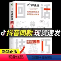 [正版]一分钟漫画回话技巧中国式沟通智慧每天懂点人情世故人际沟通艺术为人处事社交酒桌礼仪口才情商表达说话技巧应酬交往书