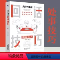 [正版]1分钟漫画回话技巧会说话更要会回话别输在不会表达上高情商聊天术幽默沟通技巧艺术人际交往语言表达能力书籍