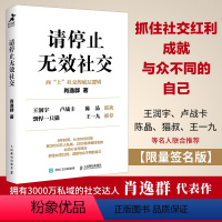 [正版]请停止无效社交 人际交往沟通书籍肖逸群肖厂长著说话技巧销售商业口才话题直播聊天