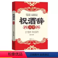 [正版]祝酒辞大全 中国酒桌餐桌上的礼仪新祝酒词大全饭局酒局社交人脉书 人际交往职场祝酒辞 社交书籍