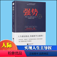 [正版]强势纪念版 如何在工作恋爱和人际交往中快速取得优势 跨世纪的沟通 美国心理学大师教你学会说不10大法则7类技巧