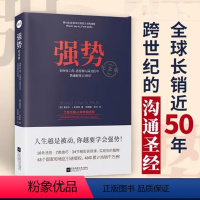 [正版]强势 如何在工作恋爱和人际交往中快速取得优势 成功励志人际交往沟通艺术