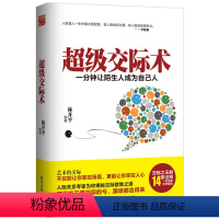 [正版]超级交际术 一分钟让陌生人成为自己人 交际之王的14条法则 不再吃不懂交际的亏 跟谁都合得来 人际交往类书籍