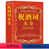 [正版]祝酒词大全集大厚本 酒桌礼仪阅读图书祝酒辞全书喝酒说话技巧敬酒礼仪人际交往酒场阅读技能职场应酬交际应对技能书籍