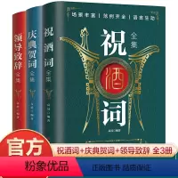 [正版]全3册祝酒词大全+领导致辞全集+庆典贺词全集演讲餐桌商务礼仪职场销售励志人际交往关系心理学酒桌宝典口才训练说话