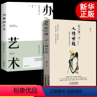 [正版]全2册每天懂一点人情世故 做人处事人际关系心计心理学情商人际交往职场说话的艺术办事口才交际做事的书成功励志书籍