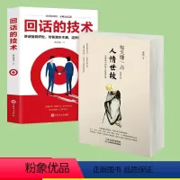 [正版]每天懂一点人情世故回话的技术 口才训练与沟通技巧书籍人际交往语言组织表达2册