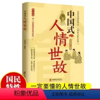 [正版]中国式人情世故 世事洞明皆学问 人情练达即文章 人际交往处世智慧做事常识人情交际学问书