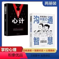 [正版]漫画图解中国式沟通智慧应酬心计心理学职场人际交往沟通说话技巧社交能力提升控心术读心术处事哲学心机谋略