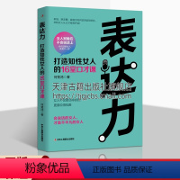 [正版]表达力 打造知性女人的16堂口才课 演讲口才心理学职场社会销售交际人际交往沟通说话技巧训练书籍书 中华工商