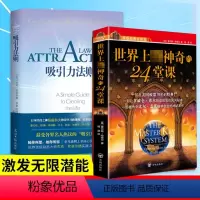 [正版]世界上神奇的24堂课吸引力法则 共2册 神奇的个人磁场效应成功励志自我实现人生哲理心理学书籍人际交往学
