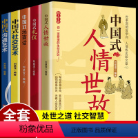 [正版]全5册 中国式礼仪 中国式场面话 中国式人情世故 每天懂一点人情世故人际社交酒桌饭局礼仪沟通智慧关系情商表达说