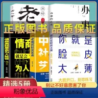 5册口才社交礼仪组合书籍 [正版]抖音图书 你就是脸皮太薄 笑出胆怯心理 职场商场社交为人处世的智慧 掌控谈话提高情商口