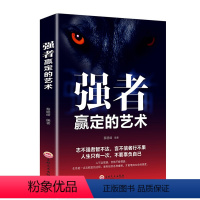 [正版]强者赢定的艺术书籍职场社交人际交往沟通技巧狼道为人处世必读抖音书籍 热门狼性团队领导力执行力书籍