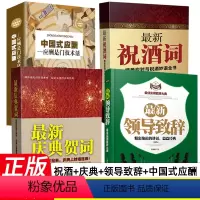 [正版]全4册中国式应酬祝酒词庆典贺词领导致辞餐桌商务礼仪大全书籍职场销售励志人际交往关系心理学酒桌宝典口才训练社交礼