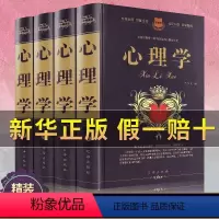 心理学全套4册 [正版]中华藏书-珍藏版 心理学 全4册 精装硬壳1506页 心里学与读心术销售人际交往普通心理与生活儿