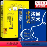 [正版]全2册别让不会说话害了你一生中国式沟通艺术书人际关系沟通的艺术技术方法中国式沟通智慧应酬交往书籍SF