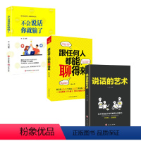 [正版]不会说话你就输了/把每句话都能说到对方心坎上/跟任何人都可以聊得来三册口才攻心术演讲口才书 人际交往 沟通的艺