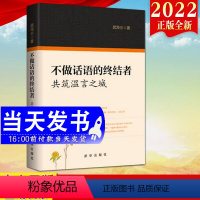 [正版]2022新书 不做话语的终结者:共筑温言之城 出版社 人际交往和如何运用语言艺术的励志类通俗读物说话的艺术力量