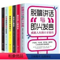 [正版]6册脱稿演讲与即兴发言口才三绝为人三会修心三不3本提高情商书籍人际交往高情商聊天术口才说话技巧书籍排行榜套