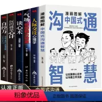 [正版]东方文澜全套6册漫画图解中国式沟通智慧人际交往心理学读心术气场自控力玩的就是心计人生成功谋略经典心计心理学书籍
