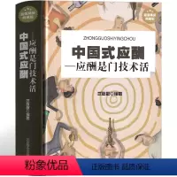 [正版]中国式应酬书 中国式应酬是门技术活社交礼仪与潜规则书籍精装版 酒桌饭局场面话大全人情世故社交人际交往关系学心理
